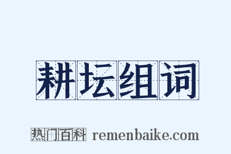 耕坛组词是什么意思的图片